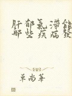 肝郁气滞能导致哪些疾病发生