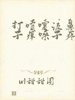 打喷嚏流鼻涕鼻子痒嗓子疼是什么原因