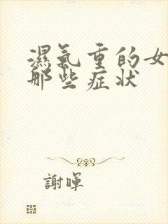 湿气重的女人有那些症状