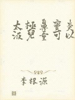 太极鼻窦炎口服液儿童可以喝吗