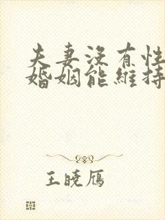 夫妻没有性生活婚姻能维持多久