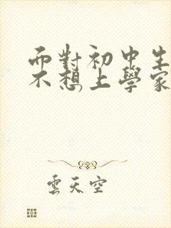 面对初中生叛逆不想上学家长该咋做封面