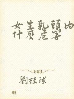 女生乳头内陷有什么危害