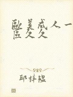 欧美成人一区二区久久