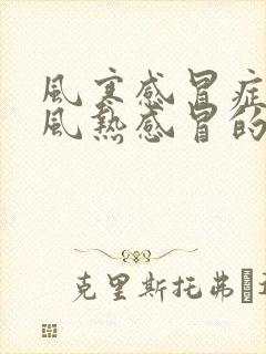 风寒感冒症状与风热感冒的区别