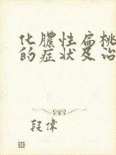 化脓性扁桃体炎的症状及治疗