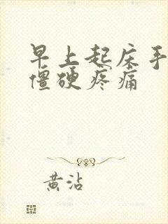 早上起床手关节僵硬疼痛