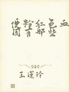 便粉红色血的原因有哪些