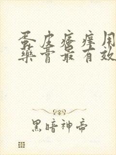 蛋皮瘙痒用什么药膏最有效