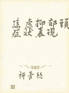 焦虑抑郁头疼的症状表现