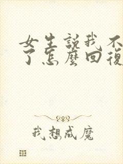 女生说我不想谈了怎么回复