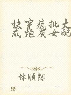 快穿疯批大佬穿成炮灰女配