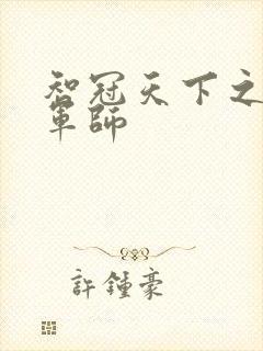 智冠天下之风流军师