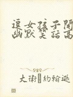 逗女孩子开心的幽默笑话高情商