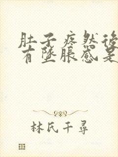 肚子疼然后肛门有坠胀感是怎么回事