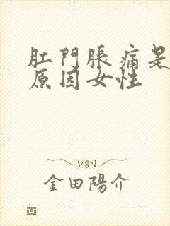 肛门胀痛是什么原因女性封面