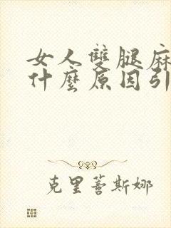 女人双腿麻木是什么原因引起