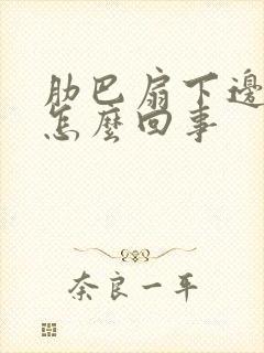 肋巴扇下边疼是怎么回事