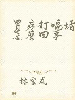 胃疼打嗝堵得慌怎么回事封面