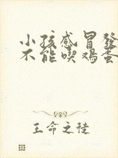 小孩感冒发烧能不能吃鸡蛋