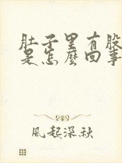 肚子里有股胀气是怎么回事