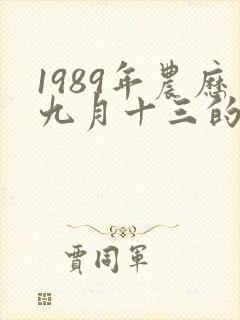 1989年农历九月十三的命运