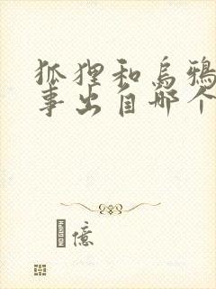 狐狸和乌鸦的故事出自哪个寓言封面