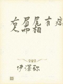 右眉尾有痣的女人面相