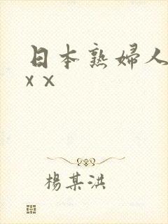日本熟妇人妻xxⅹ