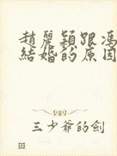 赵丽颖跟冯绍峰结婚的原因