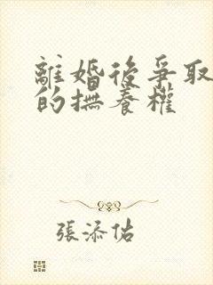 离婚后争取小孩的抚养权