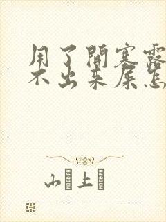 用了开塞露还拉不出来屎怎么办