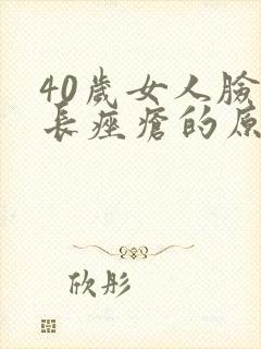 40岁女人脸上长痤疮的原因