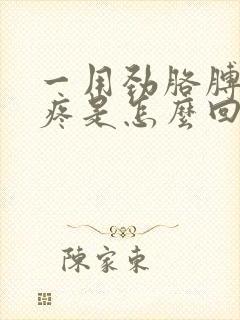 一用劲胳膊肘就疼是怎么回事