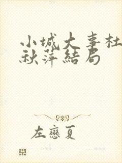 小城大事杜涛李秋萍结局