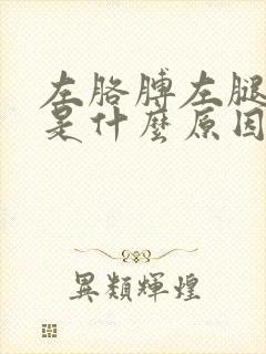 左胳膊左腿麻木是什么原因导致的