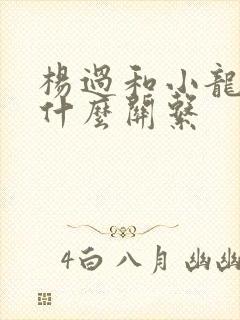 杨过和小龙女是什么关系