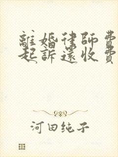 离婚律师费二次起诉还收费吗