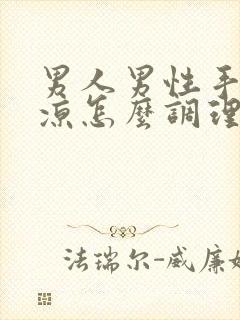 男人男性手脚冰凉怎么调理