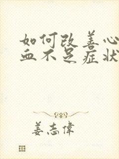 如何改善心脏供血不足症状