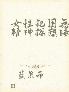 女性犯困无力没精神总想睡觉