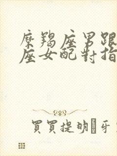 摩羯座男跟金牛座女配对指数