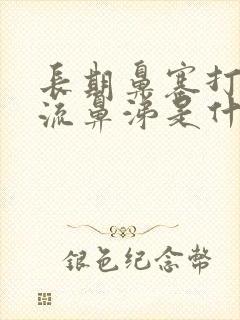 长期鼻塞打喷嚏流鼻涕是什么原因封面