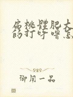 扁桃体肥大导致的打呼噜怎么缓解