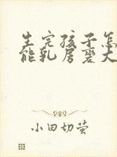 生完孩子怎么才能乳房变大