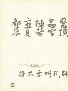 都市极品医神叶辰夏若雪顶点小说网封面