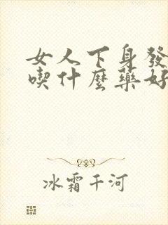 女人下身发热痛吃什么药好封面