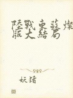 陆战东苏灿完整版大结局