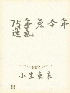 75年兔今年的运气封面