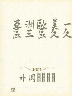 亚洲欧美一区二区三区久久